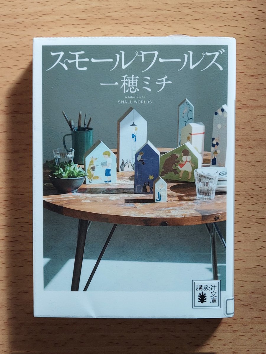 mimi__KY's tweet photo. 『スモールワールズ』一穂ミチ

書下ろし掌編を加えた、七つの「小さな世界」。

印象が強く残ったのは｢ネオンテトラ｣と｢魔王の帰還｣。後者に関しては、読み始めの雰囲気で自分好みではないと思ってしまったけど大間違い。結果的に一番好き。
#読了
#読書好きな人と繋がりたい https://t.co/x098edu9lW
