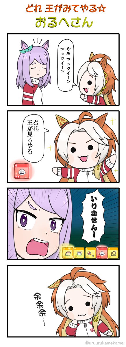 どれ 王が見てやる☆おるへさん
#ウマ娘 