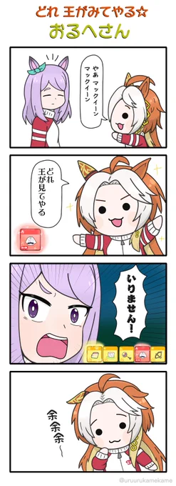 どれ 王が見てやる☆おるへさん
#ウマ娘 