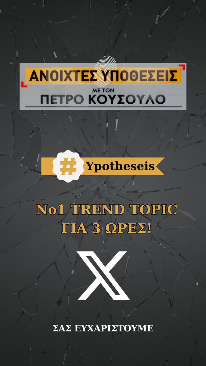 Οι #Ypotheseis ήταν No1 trend topic στο ελληνικό Twitter για 3 ώρες. Σας ευχαριστούμε πολύ! 🙏🏻 #opentv #BarkingWell_Media