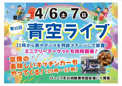 『直方がんだびっくり市 青空ライブ』 日程：4/6(土) 会場：びっくり市 特設会場 (直方市) 観覧無料🆓 ameblo.jp/hakataorihime/… ※1回目のステージ時間が変更になりました🎤 11:20～　ステージ出演① 11:55～　特典会 15:20～　ステージ出演② 15:50～　特典会