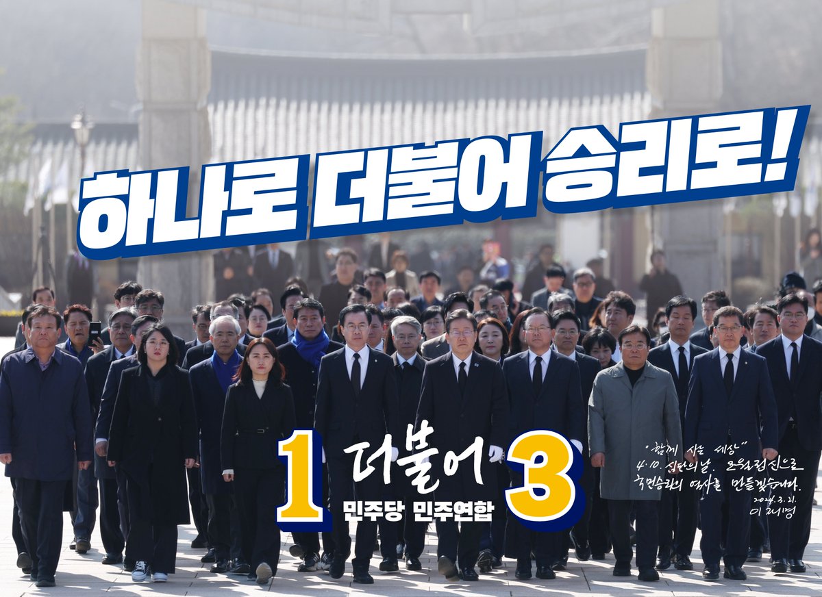 TheMinjoo_Kr's tweet photo. #더불어민주당 #더불어민주연합

📌 하나로 더불어 승리로 (1-3)

#4월5일사전투표 #4월6일사전투표 #4월10일본투표
#윤석열정권심판의날 #정권심판 https://t.co/JkPV4zHFwq
