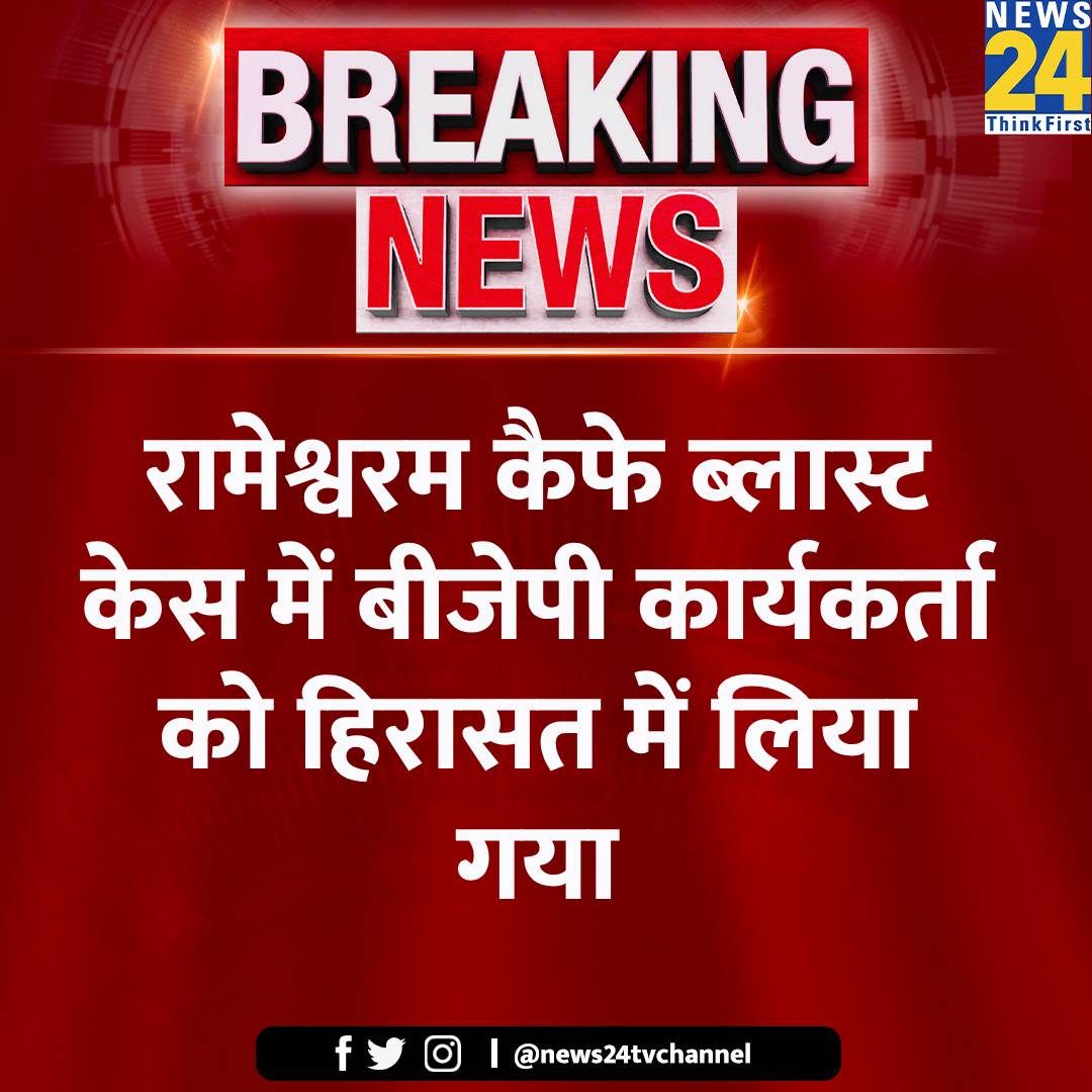 बेंगलुरु: रामेश्वरम कैफे ब्लास्ट केस में बीजेपी कार्यकर्ता को हिरासत में लिया गया 

#RameshwaramCafeBlast | #Bengaluru | BJP