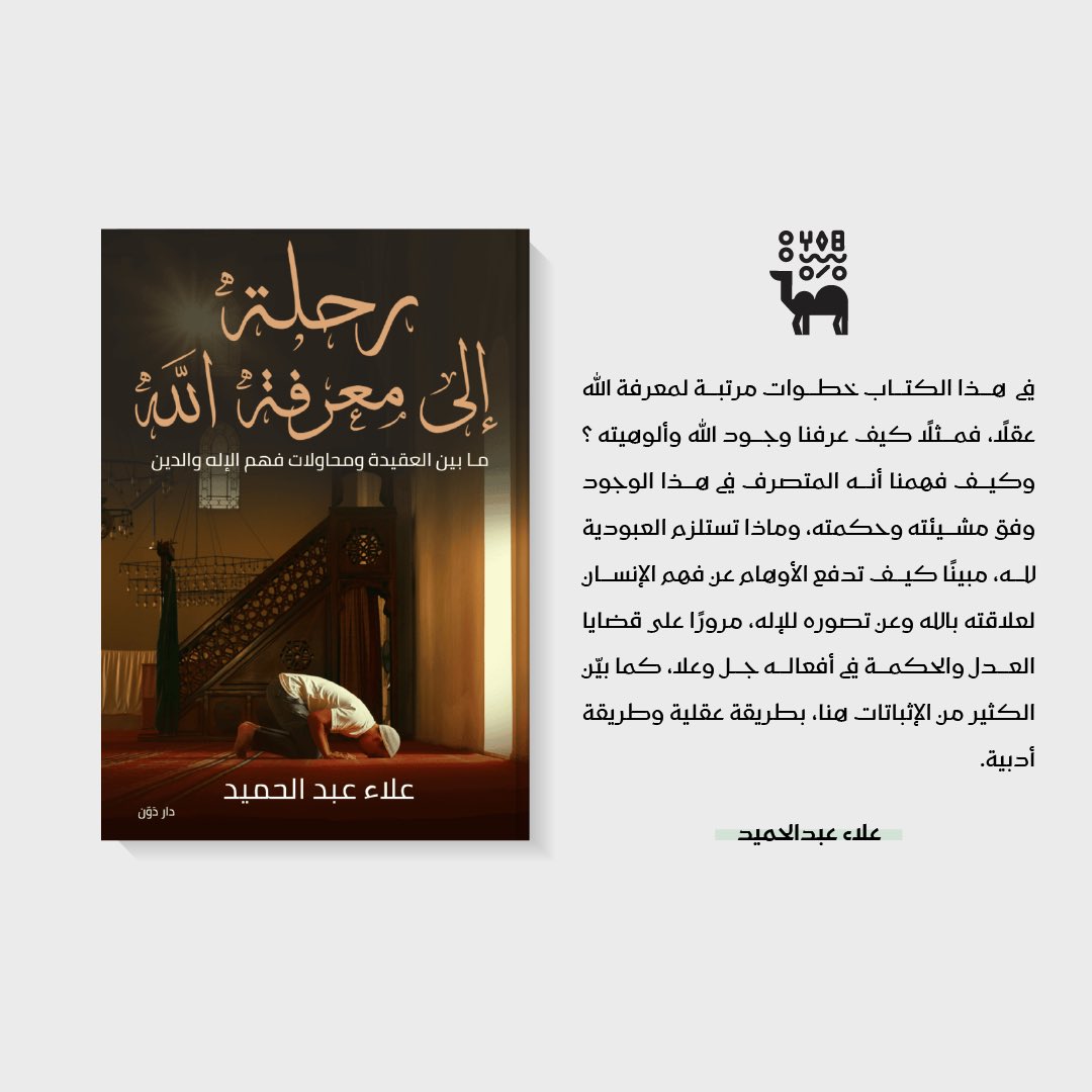 📖: ماهي المعرفة بالله وكيف تكون ؟ لتفاصيل أكثر عن الكتاب: deffastore.com