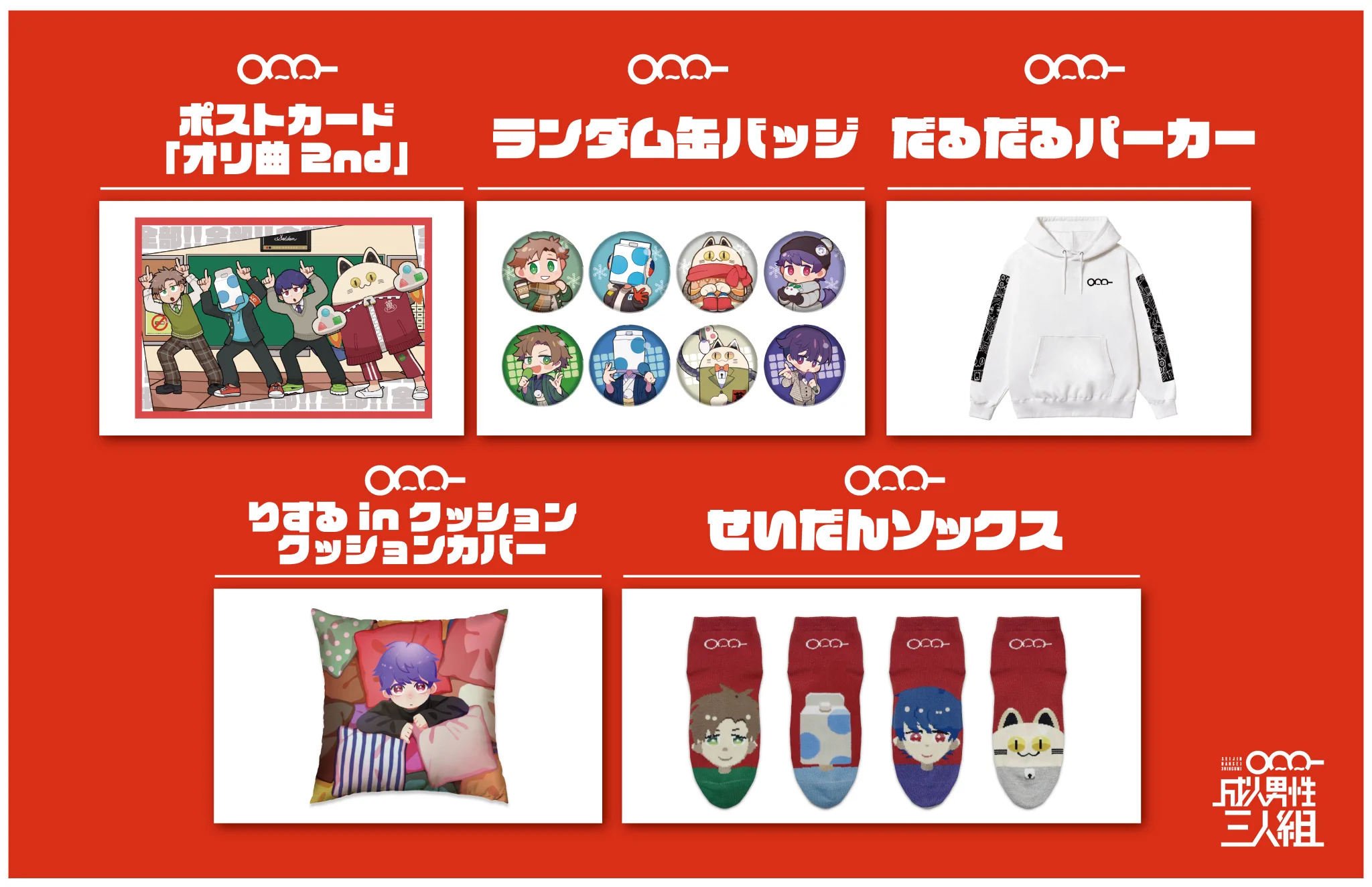 成人男性三人組 グッズまとめ売り 缶バッジ アクリルキーホルダー せいだん 成人男性三人組 on X: 