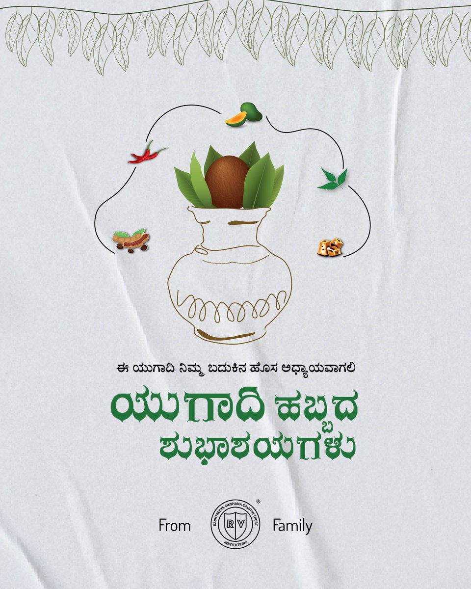 RVCollegeofNsg's tweet photo. ಬದುಕು ಬೇವು ಬೆಲ್ಲದಂತೆ
ಸುಖವೂ ಇರುತ್ತದೆ, ದುಃಖವೂ ಇರುತ್ತದೆ
ಸುಖ ಬಂದಾಗ ಹಿಗ್ಗದೆ ದುಃಖ ಬಂದಾಗ ಕುಗ್ಗದೆ ಬಾಳ್ವೆ ನಡೆಸಬೇಕು...ಈ ಯುಗಾದಿ ನಿಮ್ಮ ಜೀವನದ ಕಹಿ ದೂರ ಮಾಡಲಿ, ಸಿಹಿ ಹೆಚ್ಚಿಸಲಿ...ಯುಗಾದಿಯ ಶುಭಾಶಯಗಳು
#Ugadi #Festival #Celebration #GoChangeTheWorld #RVEI https://t.co/e82hRvBiIx
