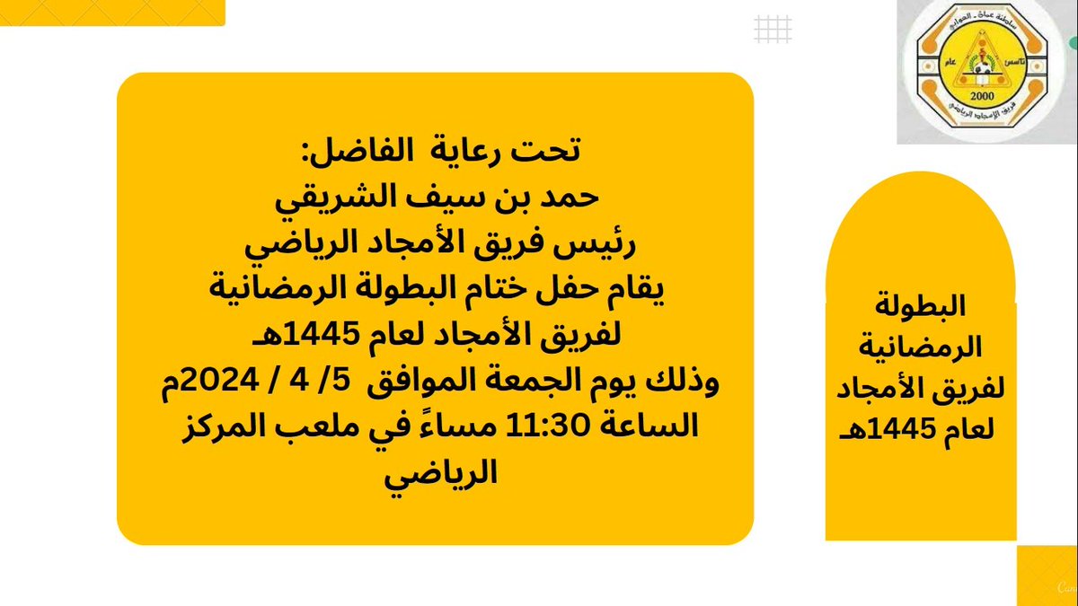 AlamgadTeam's tweet photo. نهائي البطولة الرمضانية لفريق الامجاد لعام ١٤٤٥هجري تحت رعاية رئيس الفريق: https://t.co/wAT7DjTNBA