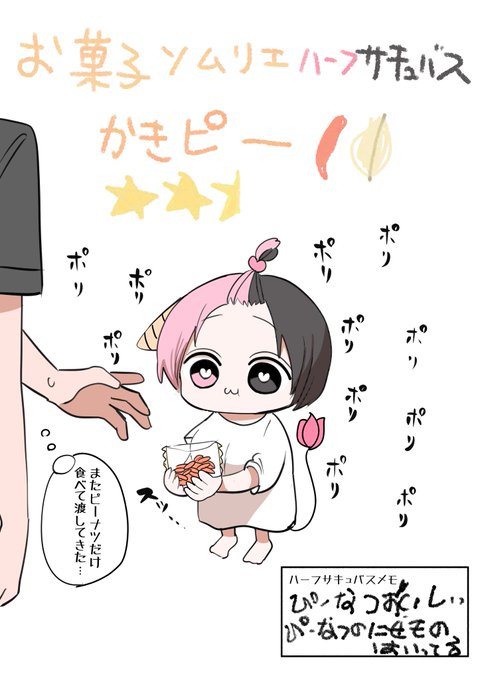 柿の種ハーフサキュバス 