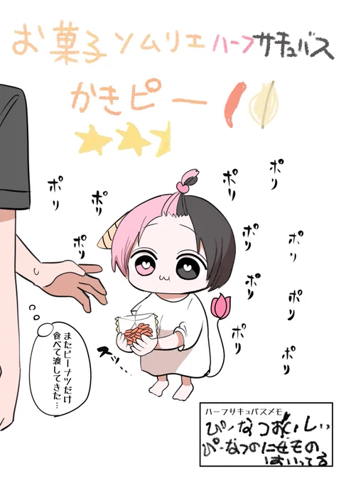 柿の種ハーフサキュバス 