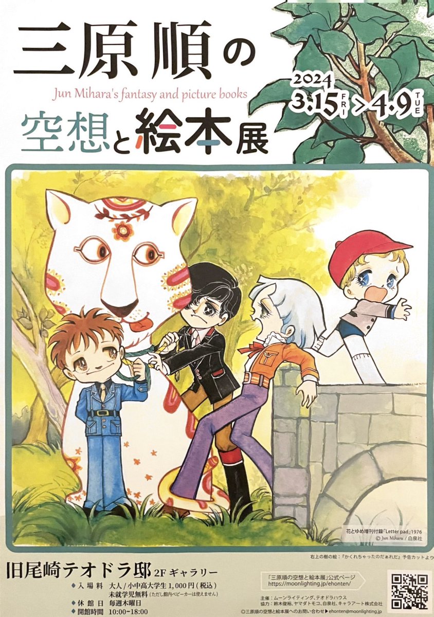 #三原順の空想と絵本展
#旧尾崎テオドラ邸
#はみだしっ子
貴重な明治時代の木造建築である旧尾崎テオドラ邸に、三原順先生の圧倒的に美しい原画の数々が展示されています
塗り絵が配布されてて嬉しかったので帰宅後塗ってみました(Procreateで)