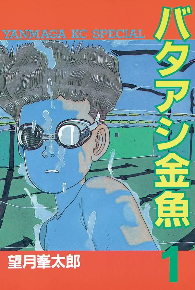 Nouvel ajout sur le site : Bataashi Kingyo, le tout premier manga de Minetaro Mochizuki (Dragon Head, Tokyo Kaido, Chiisakobé…) publié au Japon en 1986 ! Une romance autour de la natation que l'on espère voir un jour traduite en France 🌊 🏊 nautiljon.com/mangas/bataash… #manga…