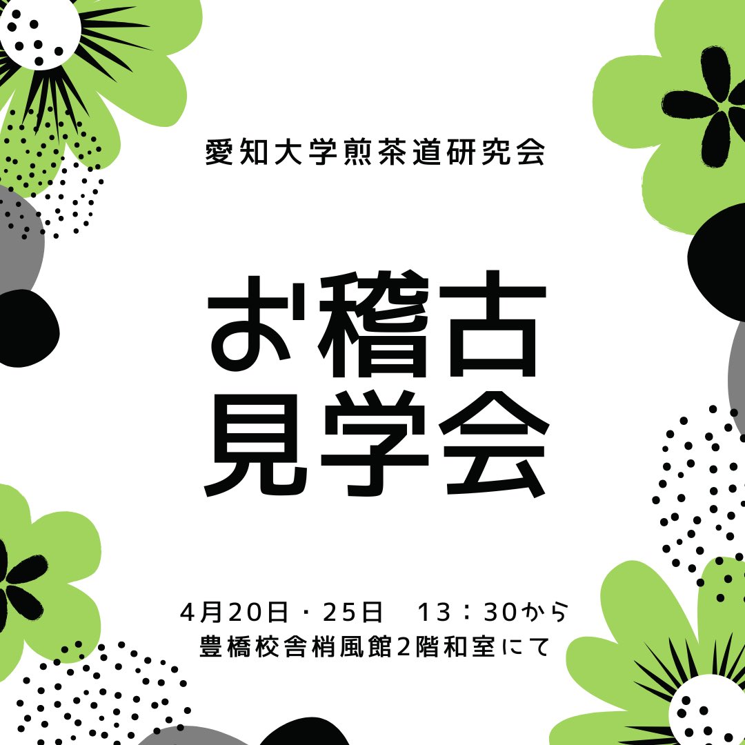 愛知大学煎茶道研究会 (@oisiisentya) on Twitter photo 新歓期間にブースに来ていただいた皆様、ありがとうございました!
4月20日と25日の2日間、13時30分から愛知大学梢風館2階和室にてお稽古の見学会を行います!
入部希望の方や興味がある方はぜひお越しください🌸🍵2年生以上も歓迎です⭐️
#春から愛知大学
#春から愛大
#愛知大学
#煎茶道
#松月流 新歓期間にブースに来ていただいた皆様、ありがとうございました!
4月20日と25日の2日間、13時30分から愛知大学梢風館2階和室にてお稽古の見学会を行います!
入部希望の方や興味がある方はぜひお越しください🌸🍵2年生以上も歓迎です⭐️
#春から愛知大学
#春から愛大
#愛知大学
#煎茶道
#松月流