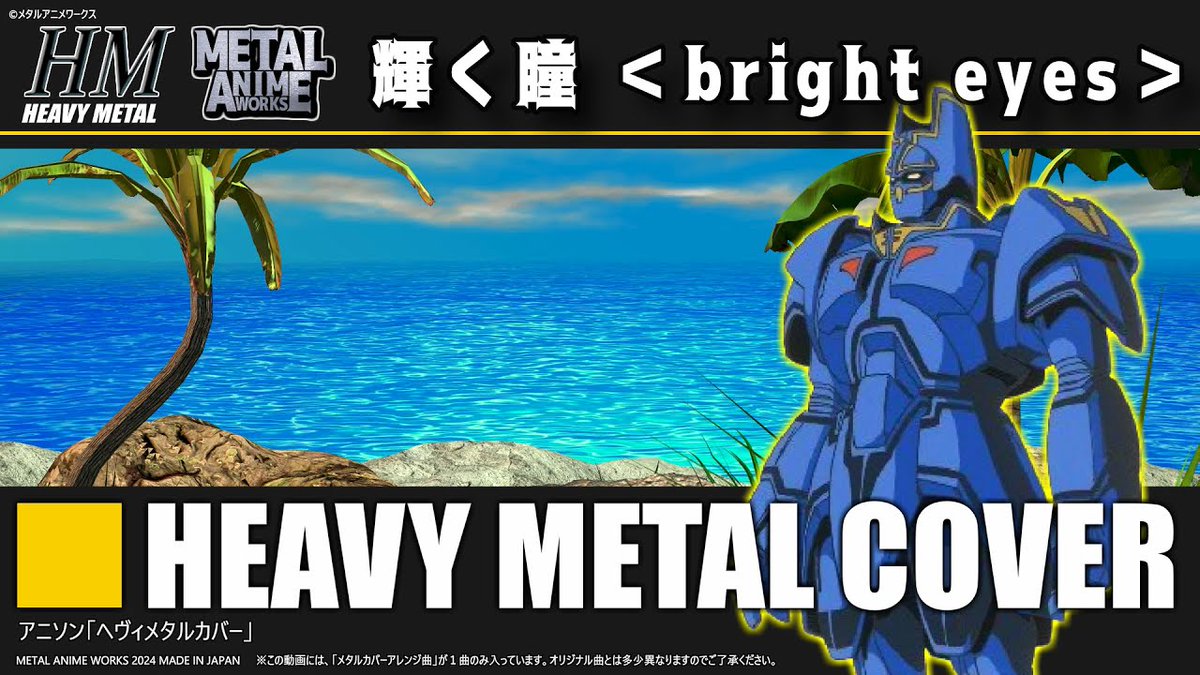 【Metal Anime Works】
巨神ゴーグ「輝く瞳 ＜bright eyes＞」Heavy Metal Cover
Youtube URL ➡ youtu.be/CUCe1p2pkpg
#アニソン #メタルカバー #アニメ #ヘビーメタル #ロック #Metal