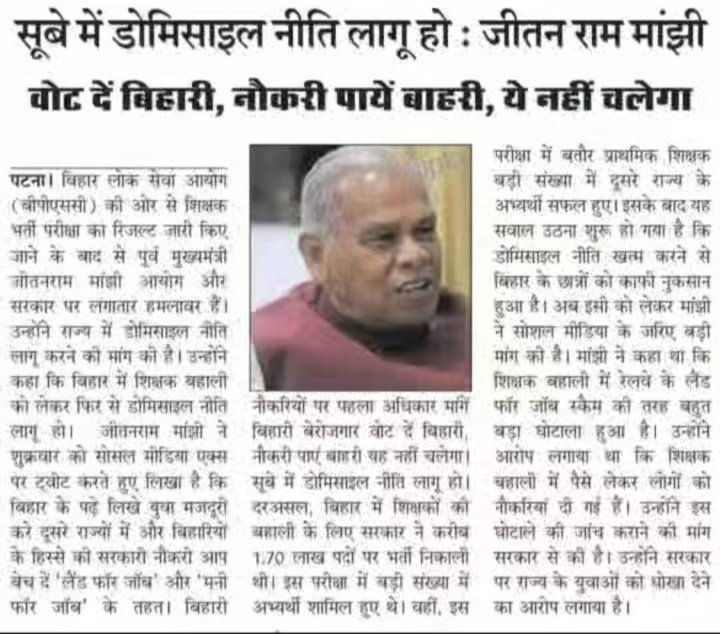 मांझी जी जब सता मे नहीं थे तब बिहार शिक्षक भर्ती में डोमिसाइल लागू करने की बात कह रहे थे और वोट दे बिहारी और नौकरी पाए बाहरी ये नहीं चलेगा, कह रहे थे क्या आप डोमिसाइल लागू करने के लिए एक भी बार <a href="/NitishKumar/">Nitish Kumar</a> जी से बात किए ?
#डोमिसाइल_नहीं_तो_वोट_नहीं