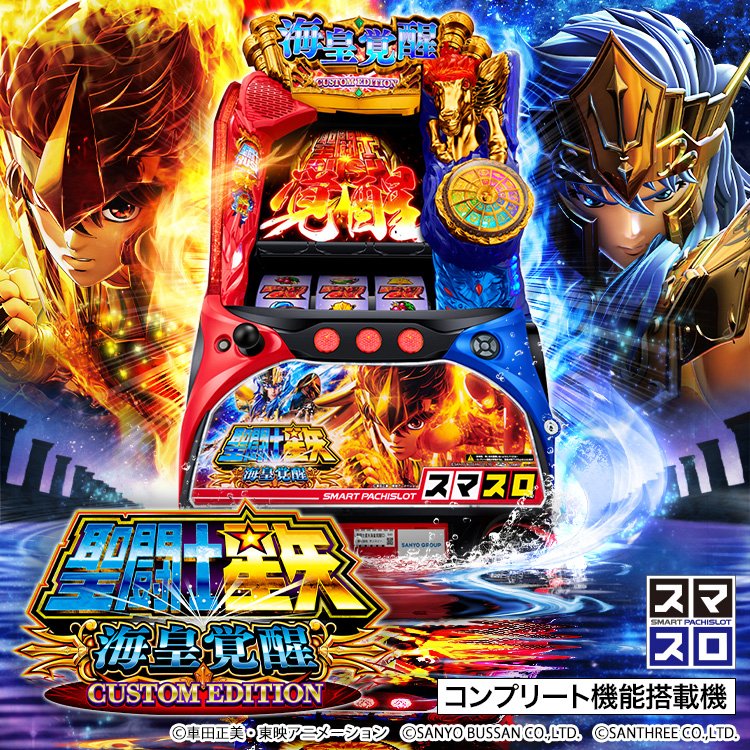 CavaleirosB's tweet image. Confirmada a data de lançamento do Smart Pachislot da Saga de Poseidon.

Mais informações: santosdebronze.blogspot.com/2024/04/Data-S…

#Sanyo #Poseidon #Pachislot #SaintSeiya