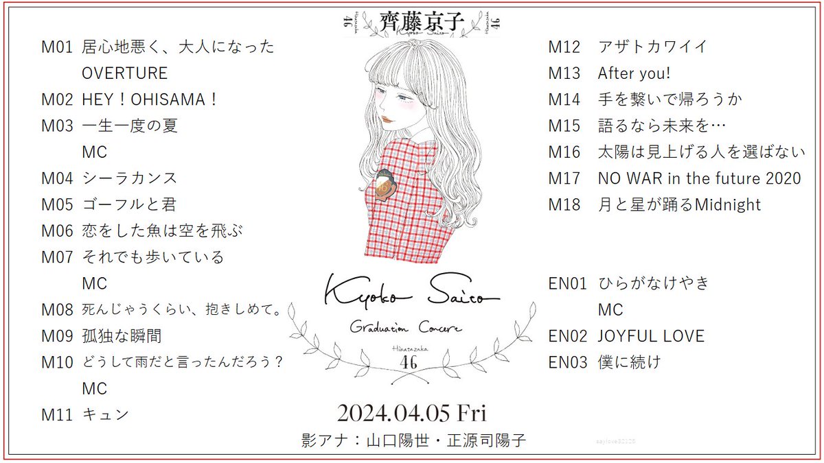 齊藤京子卒業コンサート セットリスト(24.4.5.) #日向坂46