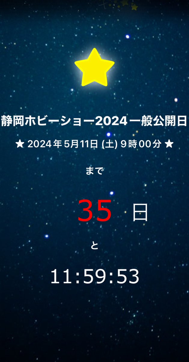 ✩『静岡ホビーショー2024一般公開日』まで 35日 と 11:59:53 ✩ j.mp/atomaru #cocoamix