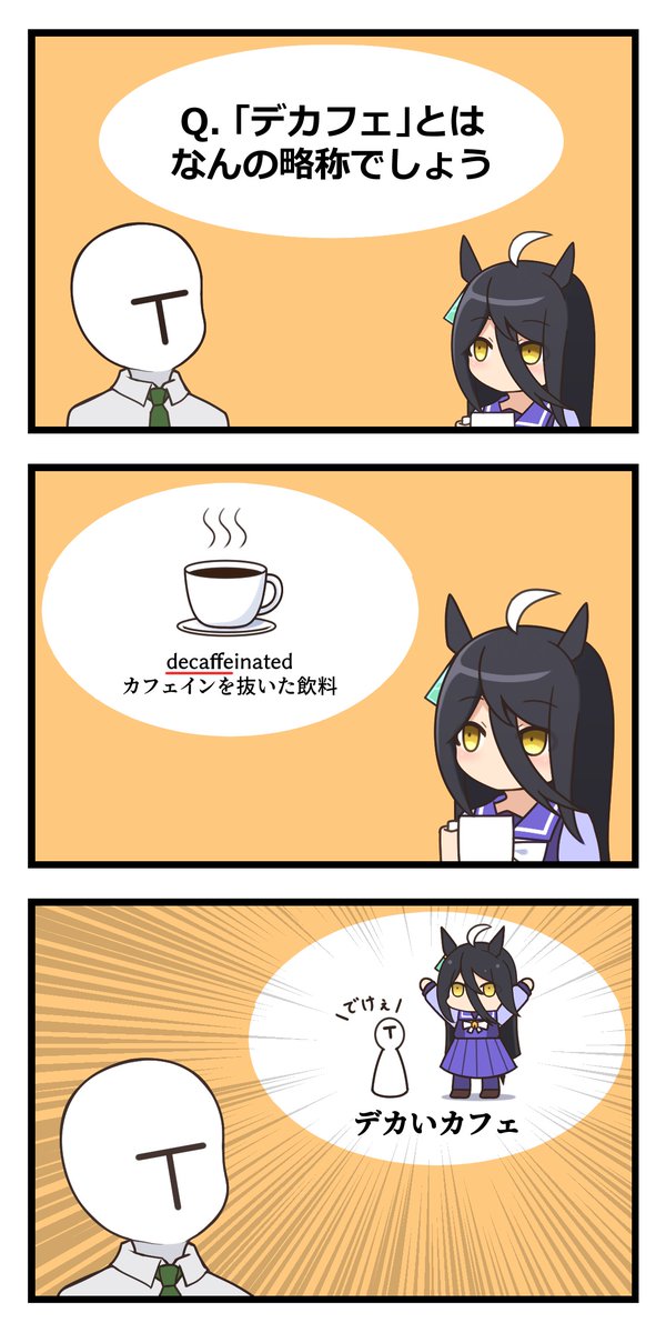 #ウマ娘
#マンハッタンカフェ
デカフェ 