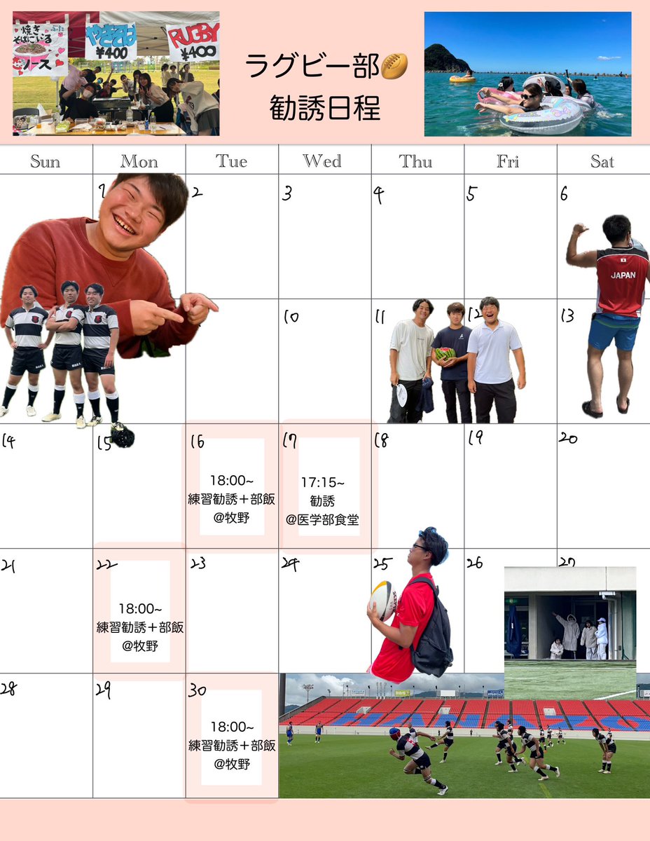 🏉ラグビー部勧誘日程のお知らせ📢

4月16日(火)18:00~練習勧誘+部飯
4月17日(水)17:15~勧誘　@医学部食堂
4月22日(月)18:00~練習勧誘+部飯
4月30日(火) 18:00~練習勧誘+部飯

部飯については申込多数の際、募集を締め切る場合があります！！ご了承下さい🥹

参加ご希望の方はDMお待ちしております‼︎