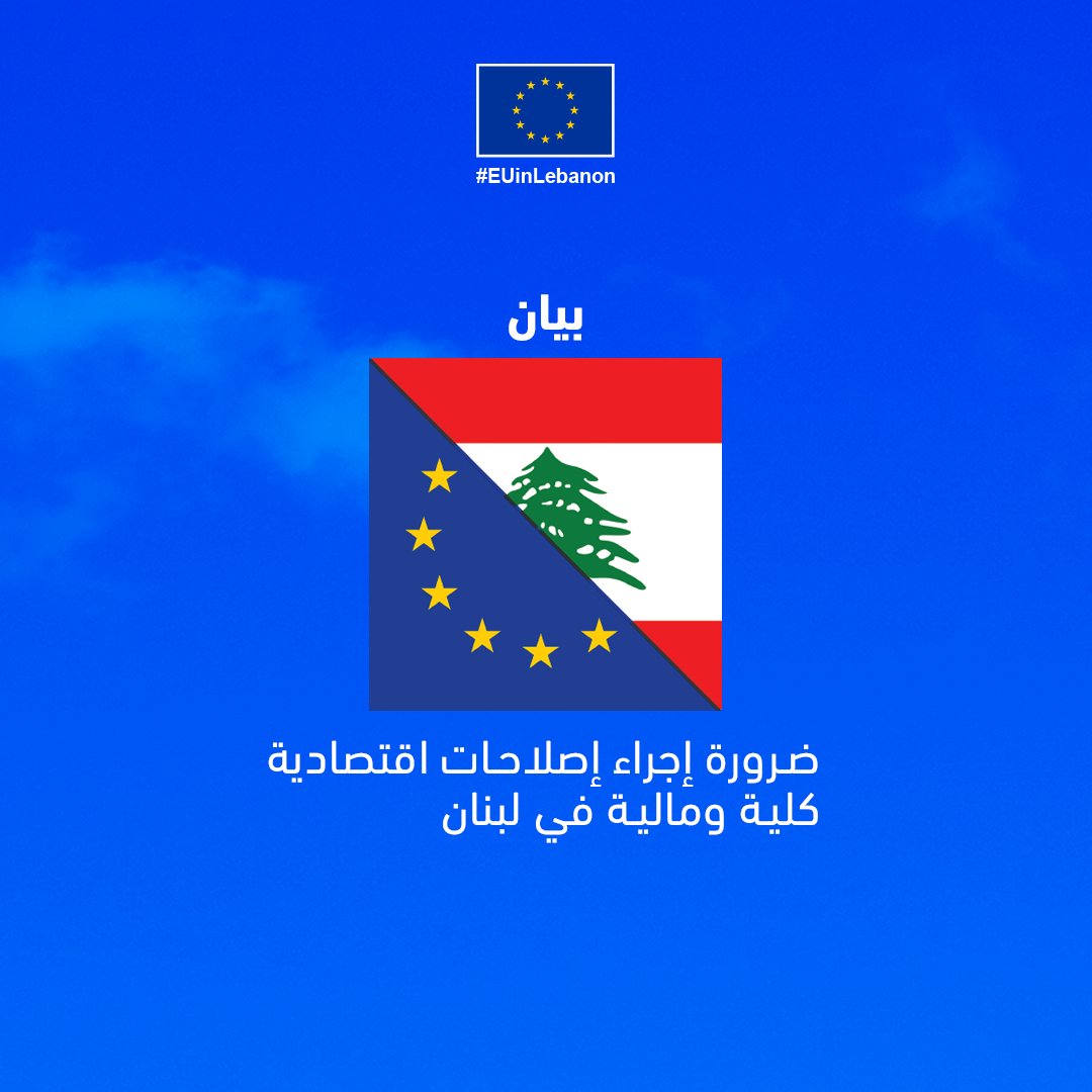صدر البيان التالي عن بعثة الاتحاد الأوروبي وسفارات الدول الأعضاء الممثلة في لبنان. europa.eu/!DjrnQ4 #EUinLebanon #The_Time_To_Act_Is_Now