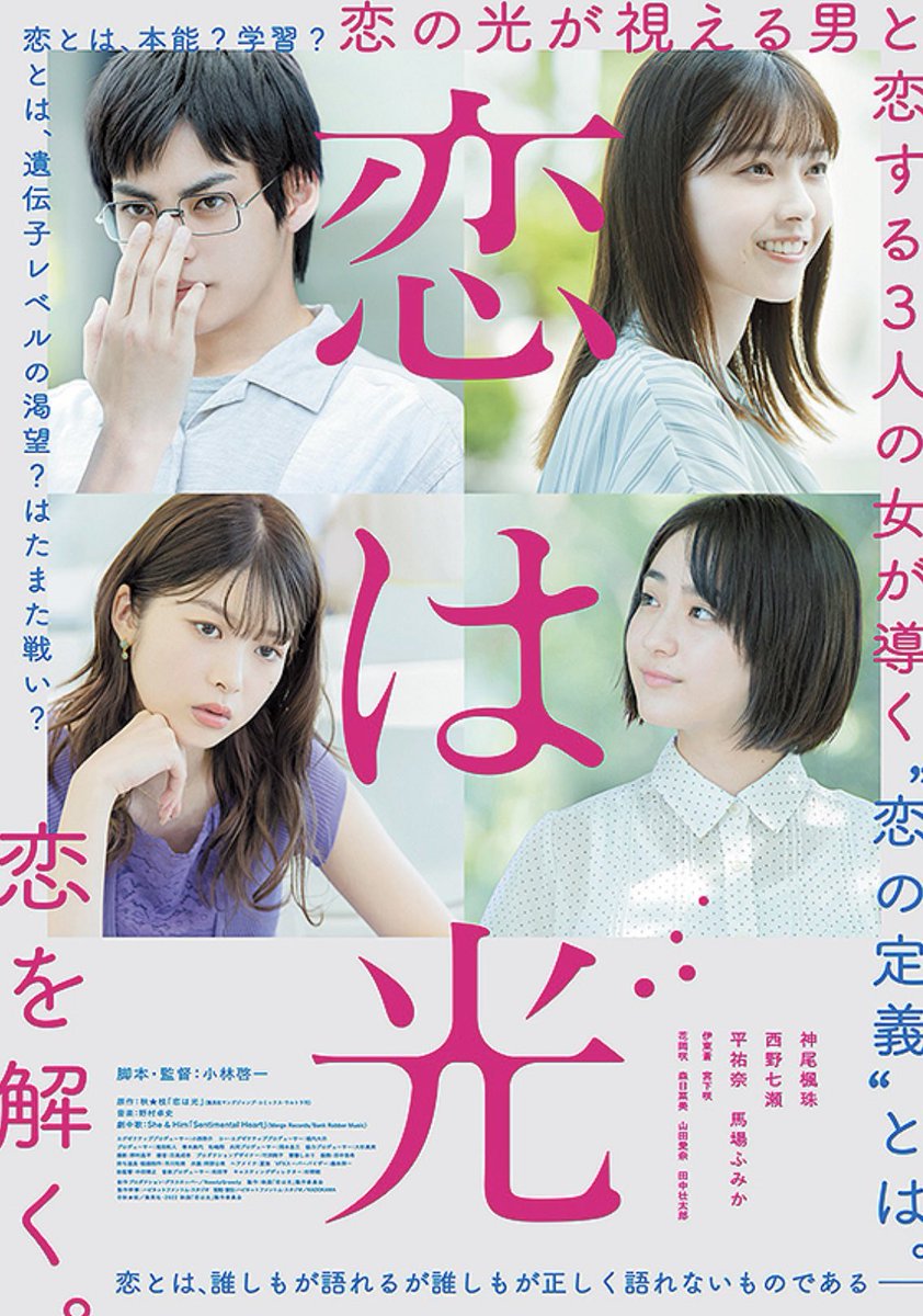 恋は光('22映画「恋は光」製作委員会)〈2枚組〉 映画『恋は光』公式サイト｜2022年9月15日（木）【各配信事業者にて