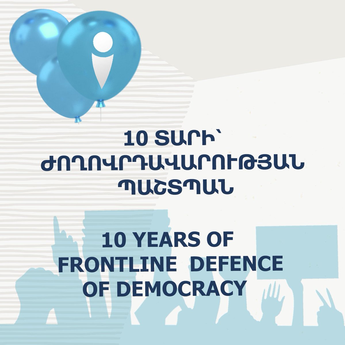 Սիրելի հետևորդներ, «Իրազեկ քաղաքացիների միավորումը» 10 տարեկան է: Արդեն 10 տարի մենք ամեն օր աշխատում ենք՝ հանուն Հայաստանում ժողովրդավարության ամրապնդման և հանուն քաղաքացիների իրազեկվածության և կշարունակենք մեր գործունեությունը՝ ի նպաստ իրական ժողովրդավարության: #UIC10