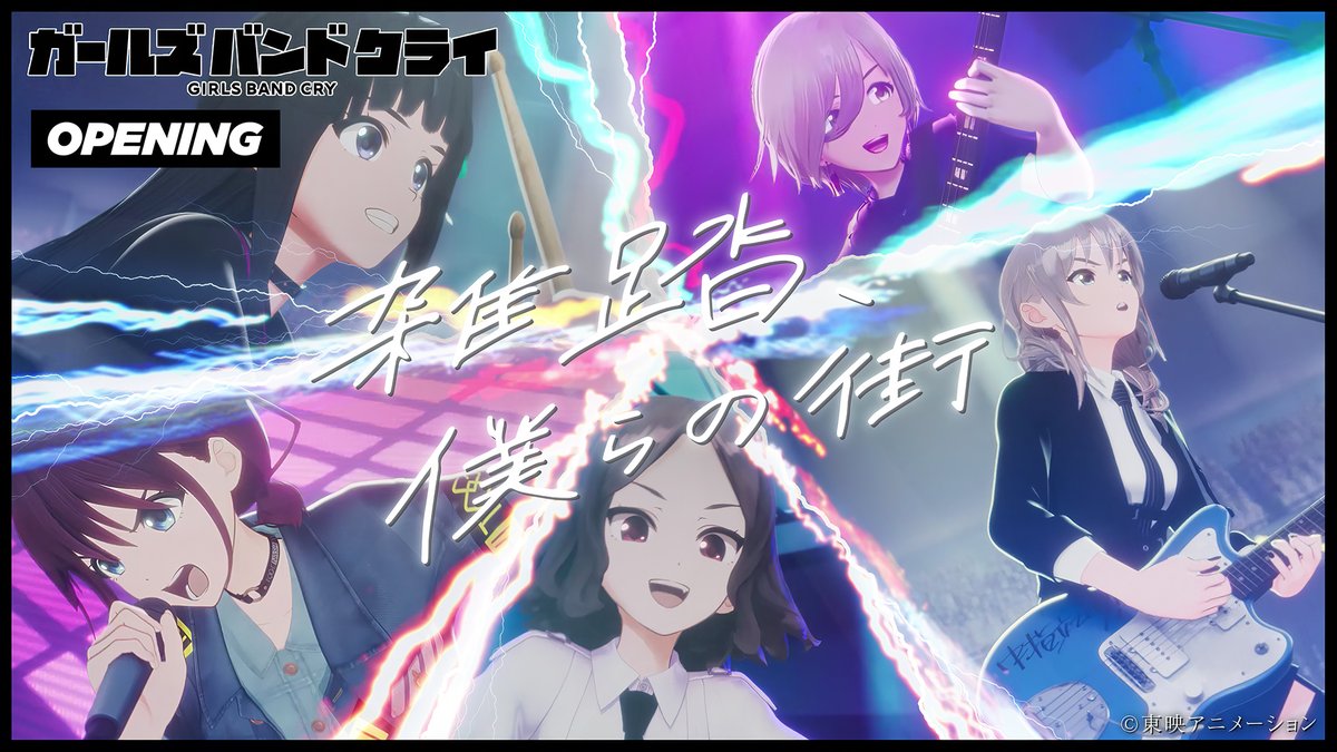 アニメ『ガールズバンドクライ』公式 on X: アニメ『ガールズバンドクライ』公式 on X: