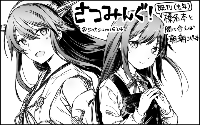 2024年6月2日(日)開催予定
神戸かわさき造船これくしょん11 に申し込みました。
私生活バタバタしてておそらく既刊持ち込みだけになりますが一応...既刊サンプルは固定ツイにて
今年もお世話になります、よろしくお願いします～
#神戸かわさき11 