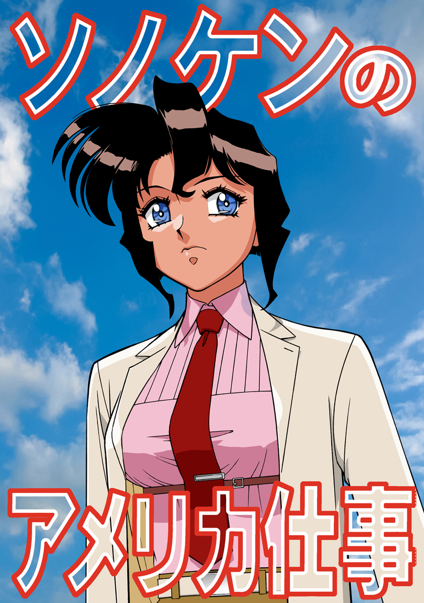 園田先生から電話キターーー❗️ 「ソノケンのアメリカ仕事」が