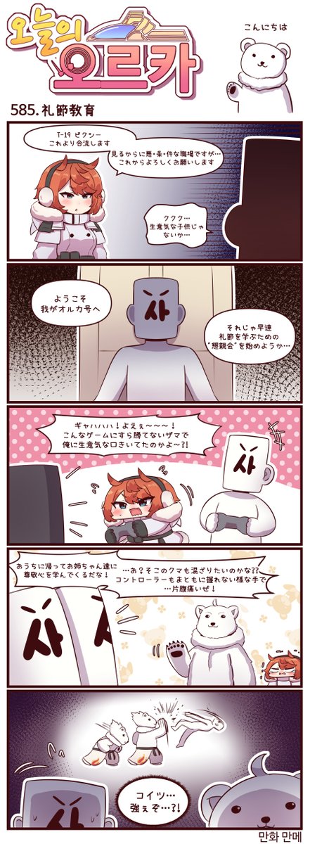 本国版ラストオリジン
公式漫画「今日のオルカ」585-587話
https://t.co/ROJE7op19L
作者: マンメ先生 (@JQmrko )
・理解らせるぞ…ガキが…
・植樹の日
・黒白目のサキュバス…最高…
※雑翻訳かつ意訳が含まれています
※584話以前は下記
https://t.co/I8BMapuwzk