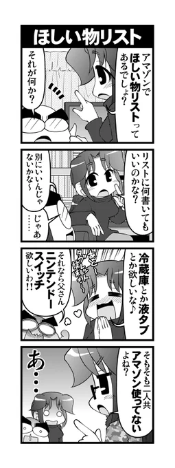 【毎日オタク父さんの日常】第349話・ほしい物リスト#漫画が読めるハッシュタグ #otakutosan #ほしい物リスト 