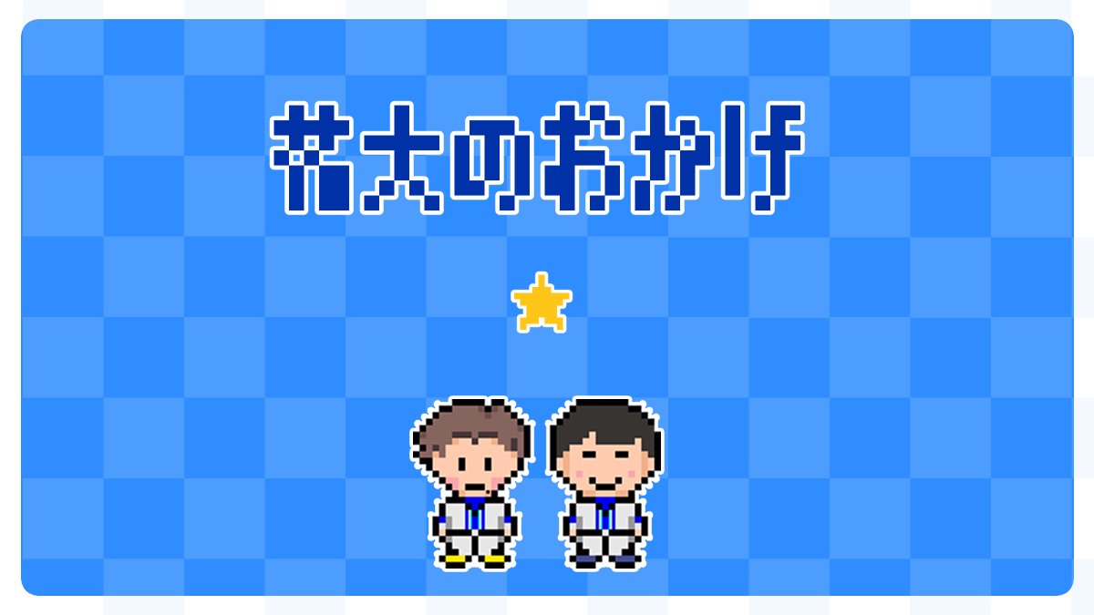 東克樹さん
今季初白星！

#祐大のおかげ