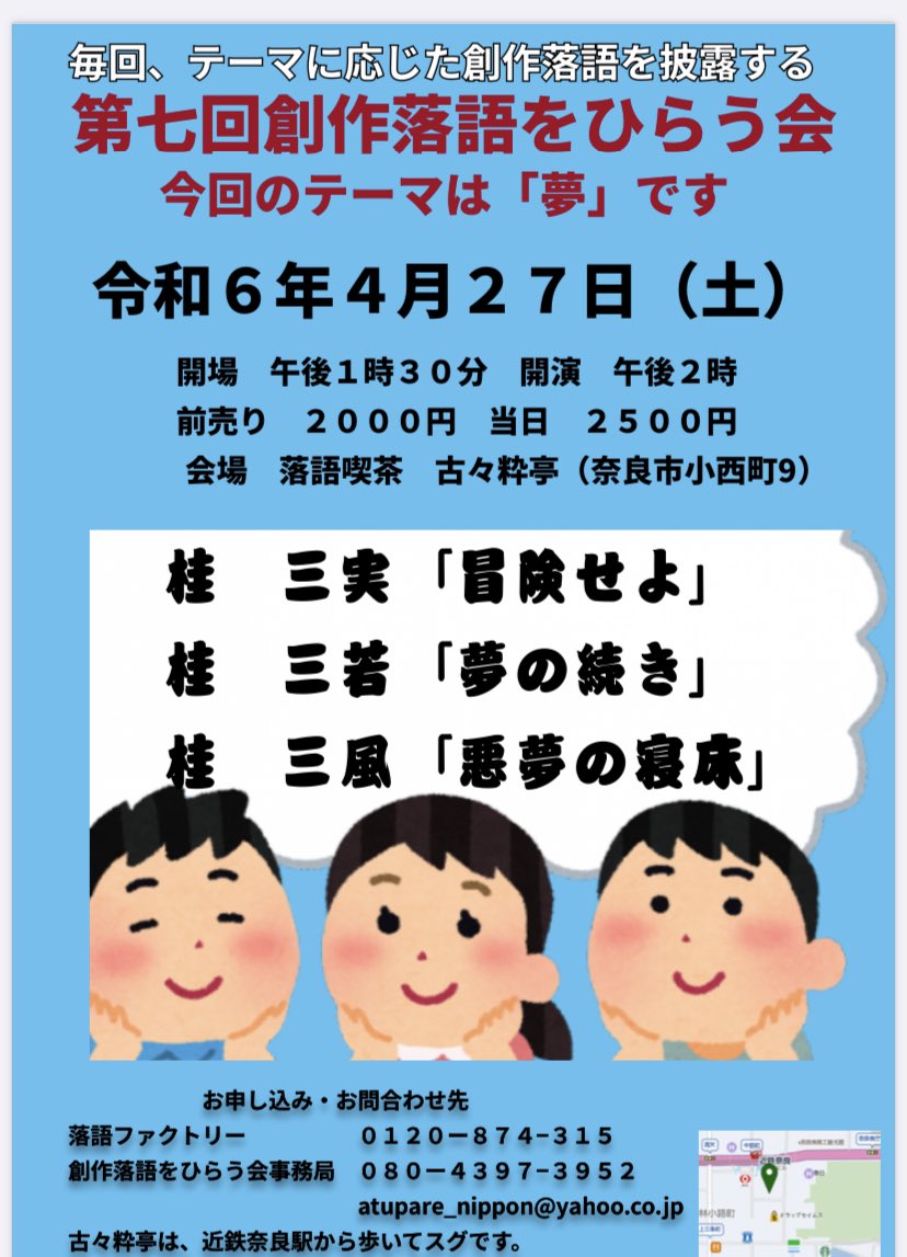 和多志が主催している奈良での創作落語をひらう会です。今回は「夢」をテーマにした落語を演じます。ちなみに、桂三風さん演じる悪夢の寝床は、和多志がみた夢をヒントにされています。
是非、ゴールデンウィークの初日は
奈良で創作落語をお楽しみくださいませ。