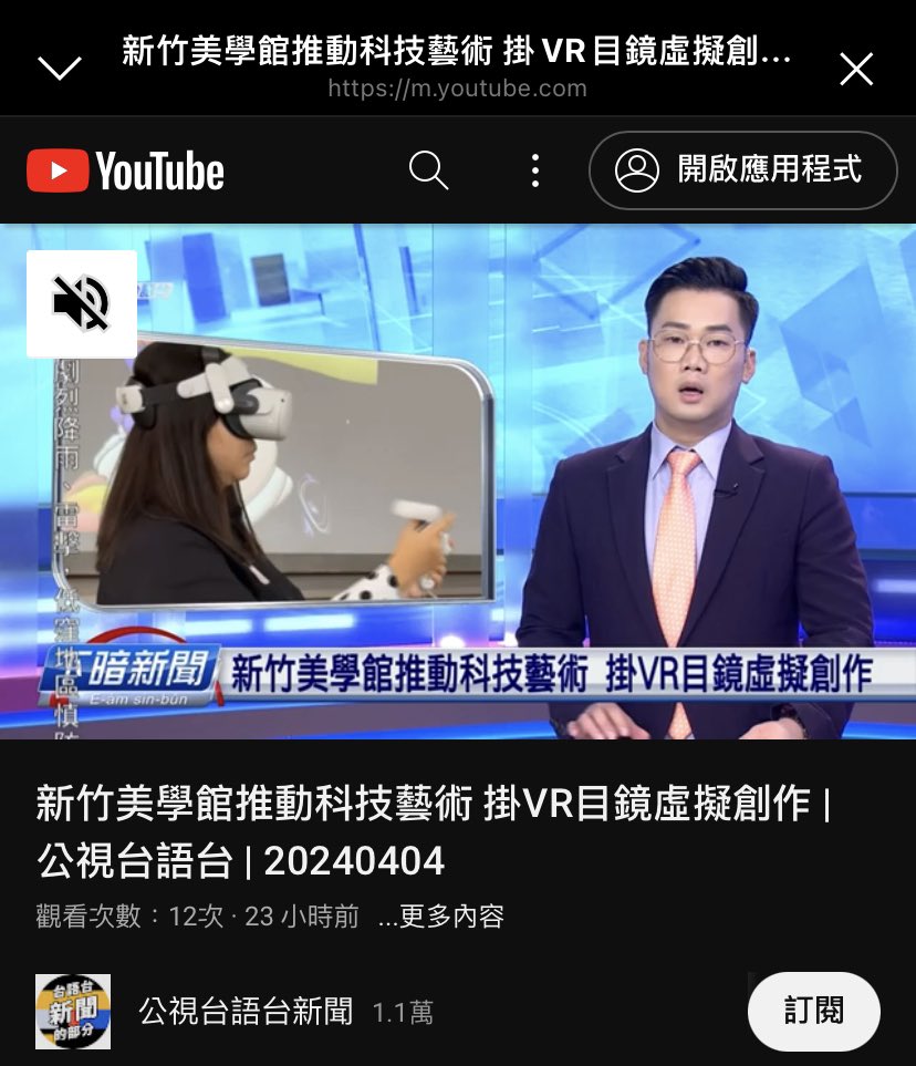mom! I'm in the news!
Taiwanese news!!!!
媽！我上新聞了！台語的新聞！

🎥👉🏻 youtu.be/OvhwCS9DoEA?si…

#openbrush #vrart #vrartist #osvirtualart #orangesvirtualart #vr #virtualreality #橘銀虛擬繪畫社 #虛擬實境繪畫 #metaquest
