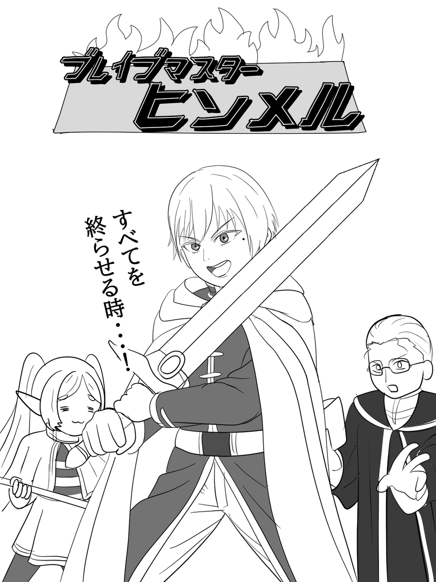 ソードマスターヒンメルと最弱のアウラを描きたかっただけ 
