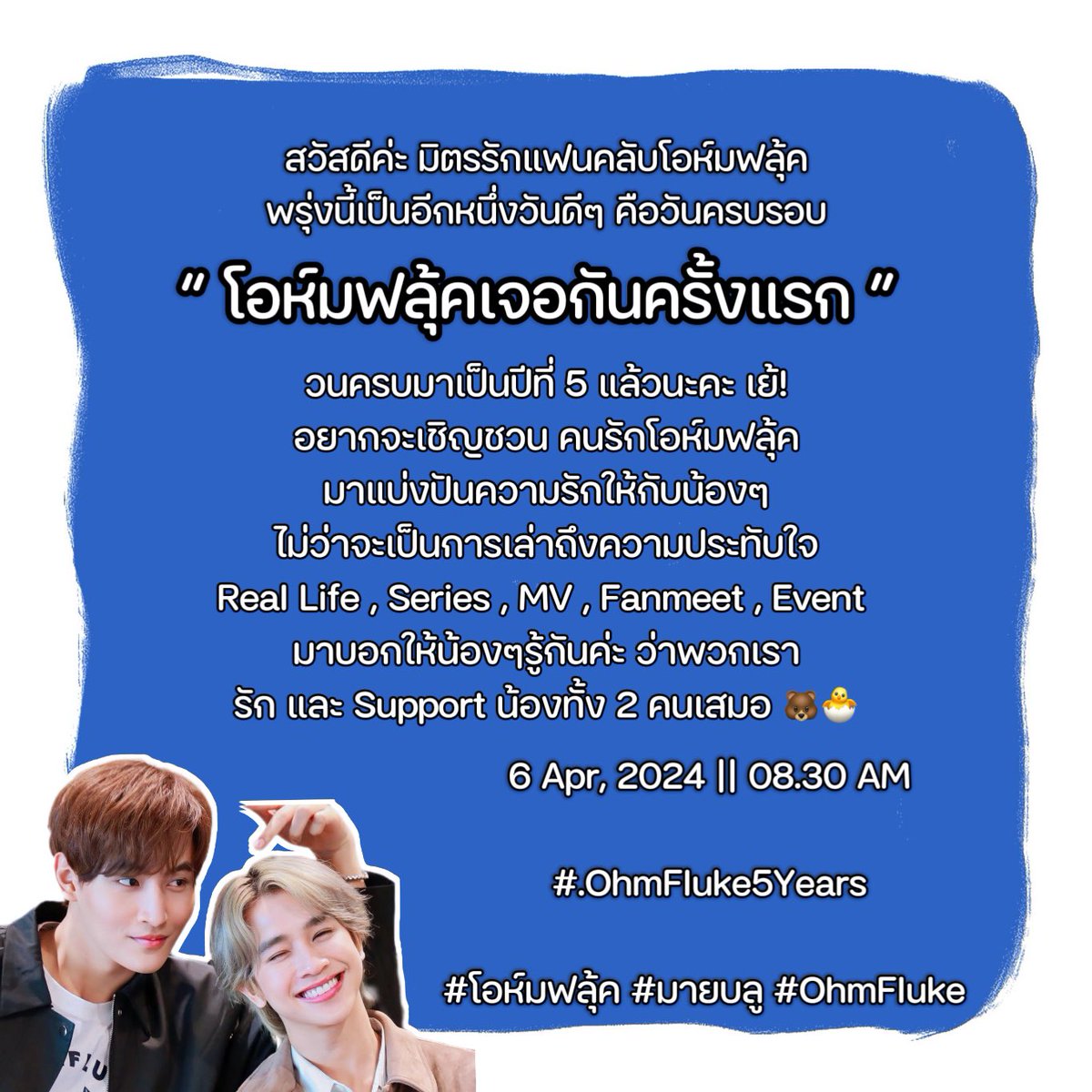 OhmFlukeFamily's tweet photo. พรุ่งนี้ครบรอบ 5 ปี ที่ “โอห์มฟลุ้คเจอกันครั้งแรก” อยากเชิญชวนมายบลูทุกคนมาร่วมเล่าถึงความประทับใจที่มีให้กับน้องๆกันเยอะๆนะคะ ส่งพลังรักและกำลังใจให้น้องๆกันค่ะ 💙

🗓️ 6 Apr, 2024
⏰ 08.30 AM

#.OhmFluke5Years

#OhmFluke #โอห์มฟลุ้ค #มายบลู 
#OhmThitiwat #fluke_natouch https://t.co/gQAtLjb6kE