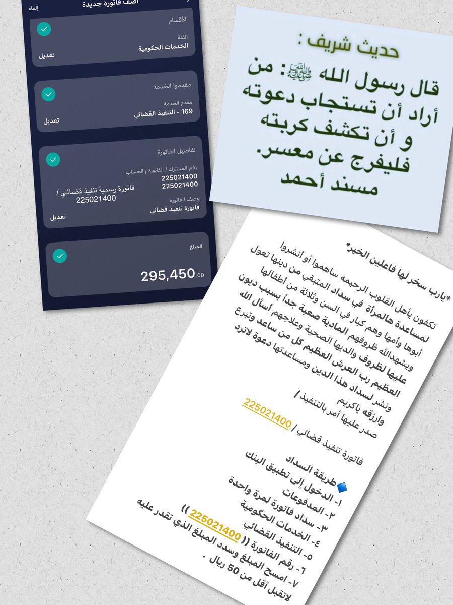 #يوم_Iلجمعه

▪️حاله انسانيه ◽️

♦️ الى كل من يشاهد هذه التغريده امرإه ظروفها صعبه جداً تعول والديها وثلاثة أطفال تناشدكم مساعدتها  والفزعه معها لوجه الله بما تجود به انفسكم .

🧿 فاتورة رسمية تنفيذ قضائي / 

        225021400