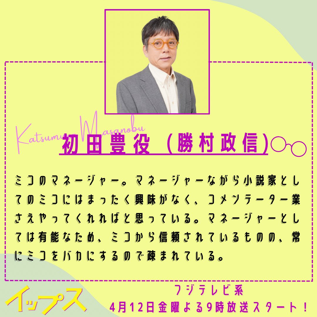 4月12日START！
毎週金曜よる9時放送
『#イップス』
-——ᝰ✍️👮‍♂️

＼キャスト紹介⑥✨／

👓初田豊(#勝村政信 )

ミコ(#篠原涼子)のマネージャー
小説家としてのミコにまったく興味がない

#TVer のお気に入り登録はこちら📺 ́͏̖-
🔗 tver.jp/series/sr9s18k…

#バカリズム 
#渡辺大知
#矢本悠馬…