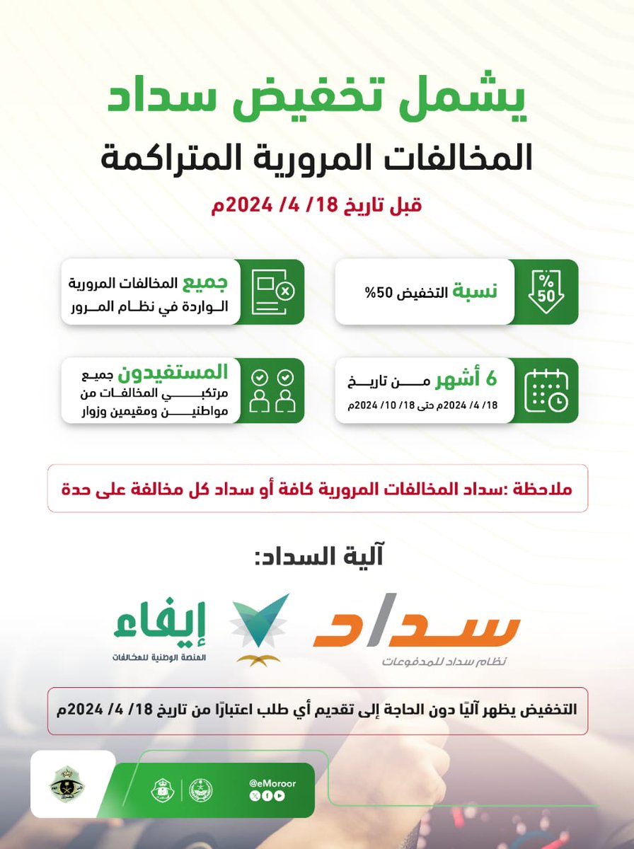 eMoroor's tweet photo. تبدأ مهلة الـ (6) أشهر لسداد تخفيض المخــــالفات المــــرورية المــــتراكمة قبل تاريخ 18/ 4/ 2024م بنسبة 50% من 18/ 4/ 2024م وتنتهي بتاريخ 18/ 10/ 2024م.
#تخفيض_المخالفات_المرورية
#المرور_السعودي https://t.co/tqWNBhz7hS