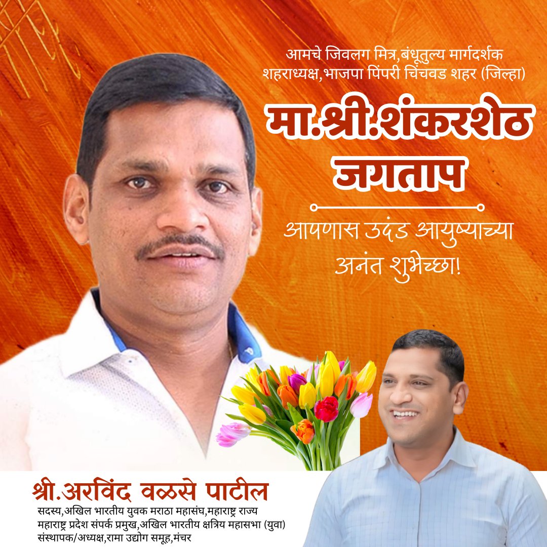 आमचे जिवलग मित्र,बंधूतुल्य मार्गदर्शक 
शहराध्यक्ष,भाजपा पिंपरी चिंचवड शहर (जिल्हा) 
मा.श्री.शंकरशेठ जगताप आपणास उदंड आयुष्याच्या अनंत शुभेच्छा!
#happybirthday  
@iShankarJagtap