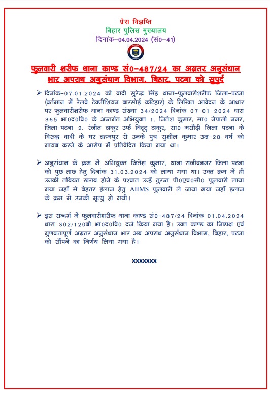 फुलवारी शरीफ थाना काण्ड सं0-487/24 का अग्रतर अनुसंधान भार अपराध अनुसंधान विभाग, बिहार, पटना को सुपूर्द #BiharHomeDept #BiharPolice #PatnaPolice #GeneralElection2024 @Patnapolice @bihar_police