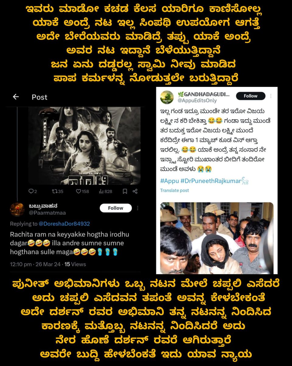 ಇವರ ಮನೆ ಹೆಣ್ಣು ಮಕ್ಕಳು ಮಾತ್ರ ಹೆಣ್ಣು ಮಕ್ಕಳು ಮಿಕ್ಕವರೆಲ್ಲ ಏನು ಅಗಾದ್ರೆ ಇದೆಲ್ಲ ಯಾರ ಕಣ್ಣಿಗೂ ಇದೆಲ್ಲ ಬೀಳೋಲ್ಲ ಇದೆಲ್ಲ ಟ್ರೆಂಡಿಂಗ್ ಆಗಲ್ಲ ಯಾರಿಗೂ ಬೇಕಾಗಿಲ್ಲ ಈ ವಂಶ ದವರ ಅಭಿಮಾನಿಗಳು ಎನ್ ಬೇಕಾದದ್ರು ಮಾಡುವ ಹಕ್ಕು ಇದೆ ಅದೇ ಅವರಿಗೆ ಏನು ಹೇಳೋ ಹಾಗಿಲ್ಲ ಎಲ್ಲಿಂದ ಎಲ್ಲಿಗೆ ಬಂದಿದೆ ನೋಡಿ ಇವರ ಅಟ್ಟಹಾಸ...