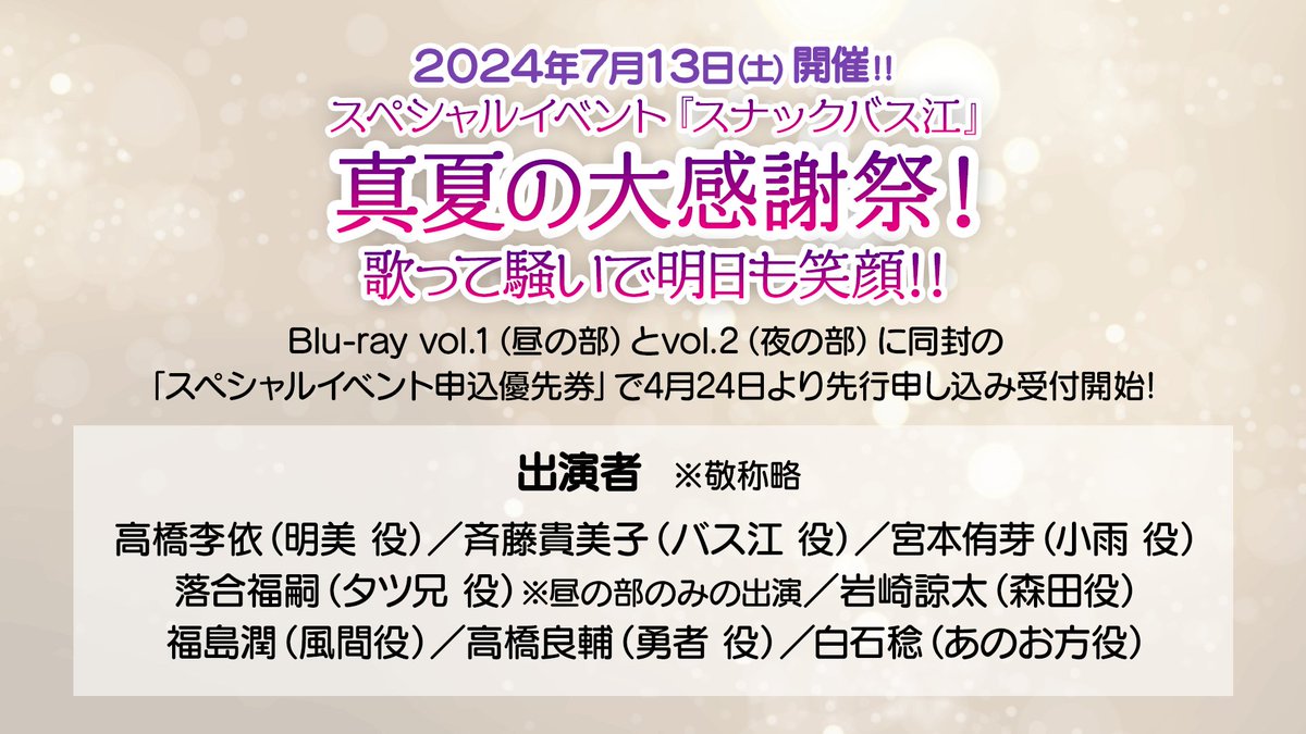 #スナックバス江 情報3️⃣

スペシャルイベント
『スナックバス江』 真夏の大感謝祭！
歌って騒いで明日も笑顔！！

🌈7月13日(土)開催決定🌈
出演は
明美役／#高橋李依 さん
バス江役／#斉藤貴美子 さん
小雨役／#宮本侑芽 さん
タツ兄役／#落合福嗣 さん(昼の部のみ)
森田役／#岩崎諒太 さん…