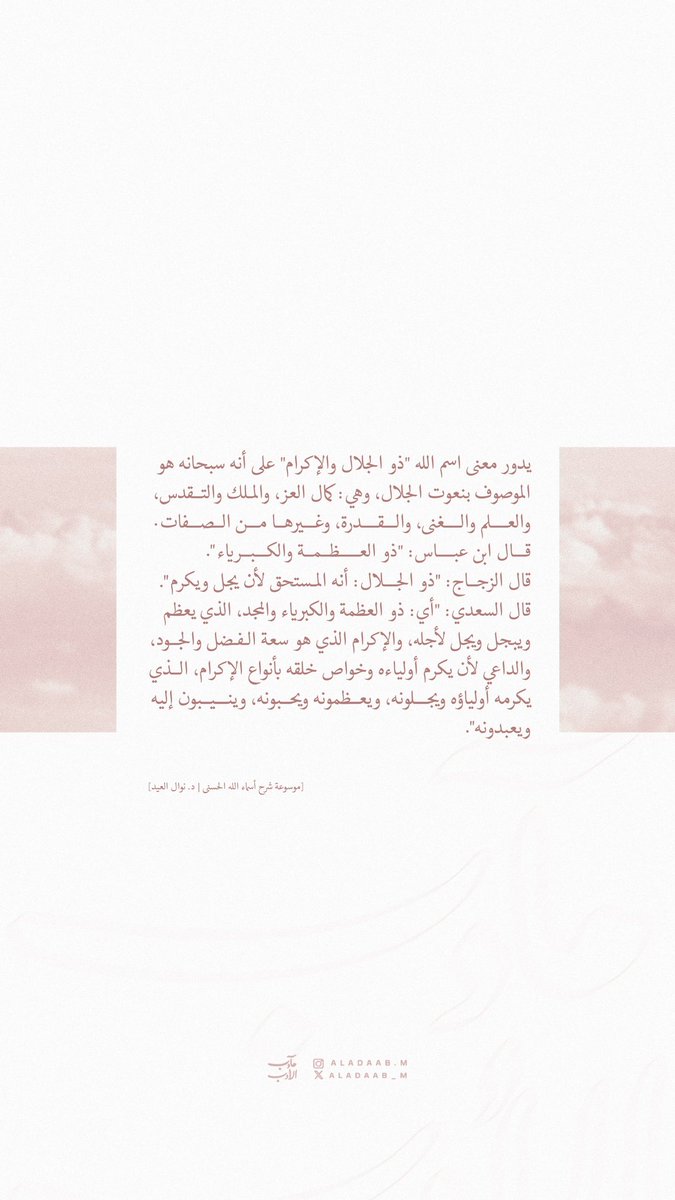 aladaab_m's tweet photo. ٢٦ رمضان🌙 | "يا ذا الجلال والإكرام" 

#مآدب_الأدب 
#الأدب_المفرد 
#مآدب_الأسماء_والصفات https://t.co/fTCkMhDLcT