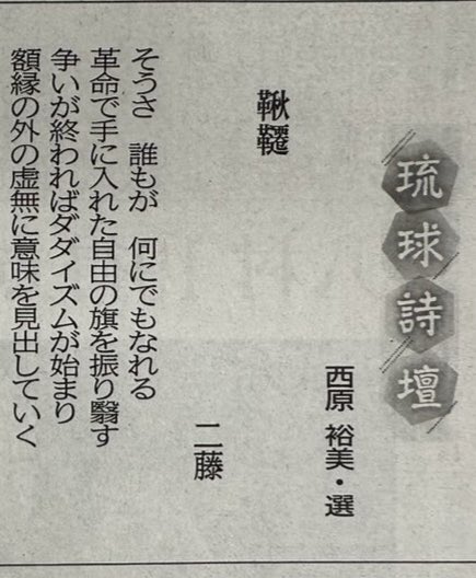 (4月5日付)琉球新報の琉球詩壇にて詩が掲載されました……！寸評も頂き嬉しいです精進します