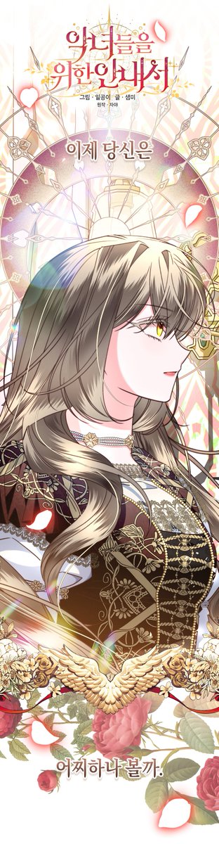 <악녀들을 위한 안내서🌹> 시즌1 마지막화인 43화 업데이트 되었습니다.  
-🟨카카오페이지 : url.kr/9ofplz
-⬛️카카오웹툰 : url.kr/6almbd  
43화에는 오로라스튜디오 작가님들의 멋진 축전도 있으니 꼭 감상해주시고, 시즌2에서도 이어질 라라의 여정을 기대해주세요!🧡