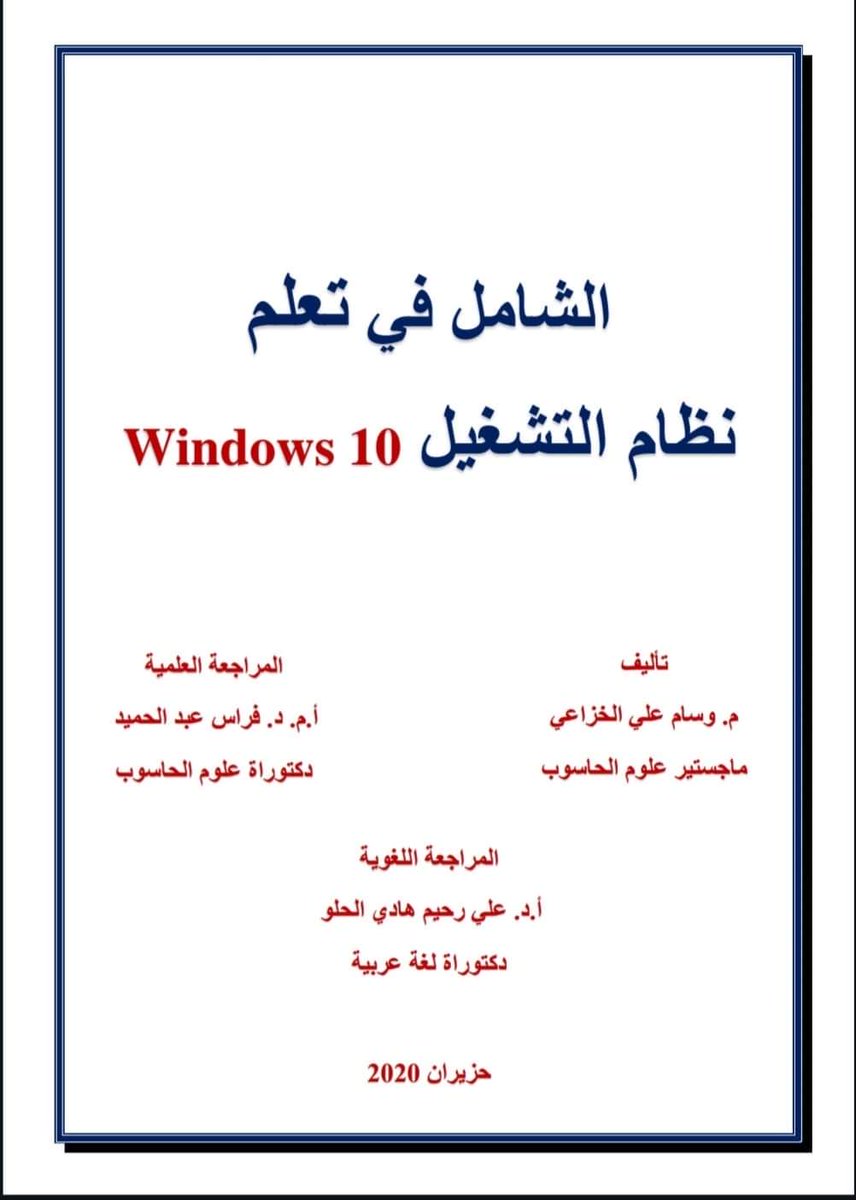 كتاب الشامل في تعلم نظام التشغيل Windows 10

عدد صفحات الكتاب: 384  صفحة ، كتاب شامل لتعليمك أساسيات الويندز :