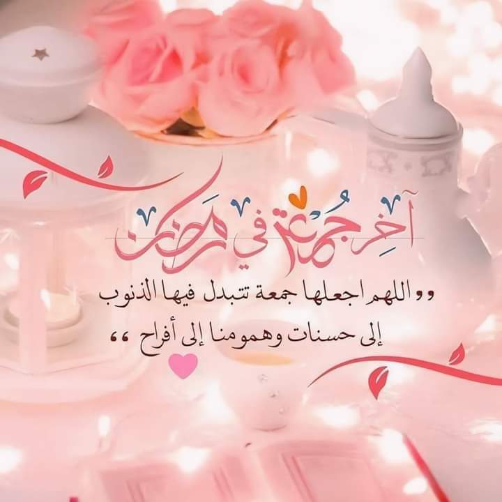 layn1290's tweet photo. اللهم في آخر جمعة من شهرك الفضيل يا الله لا تخرجنا من رمضان إلا بحالٍ ميسور وقلب مسرور وذنب مغفور ولاتختمه إلا وقد رفعت أسماءنا في صحائف العتقاء من النار اللهُم نستودعك أدعية فاضت بها قلوبنا فإستجبها ياكريم

#اخر_جمعه_في_رمضان https://t.co/znw7cZw95Q