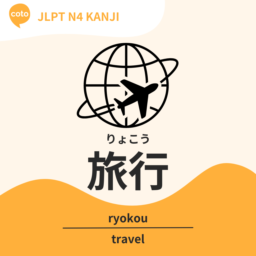 cotoacademy's tweet photo. 私は来月旅行に行く予定です。 
わたしはらいげつりょこうにいくよていです。
I am planning to travel next month. ✈️

Can you give us another sentence example? 
Comment below! 👇

#cotoacademy #kanji #japanesekanji #kanjilearning #kanjin4 #n4 #JLPT #JLPTN4 https://t.co/nvdT26tfVc