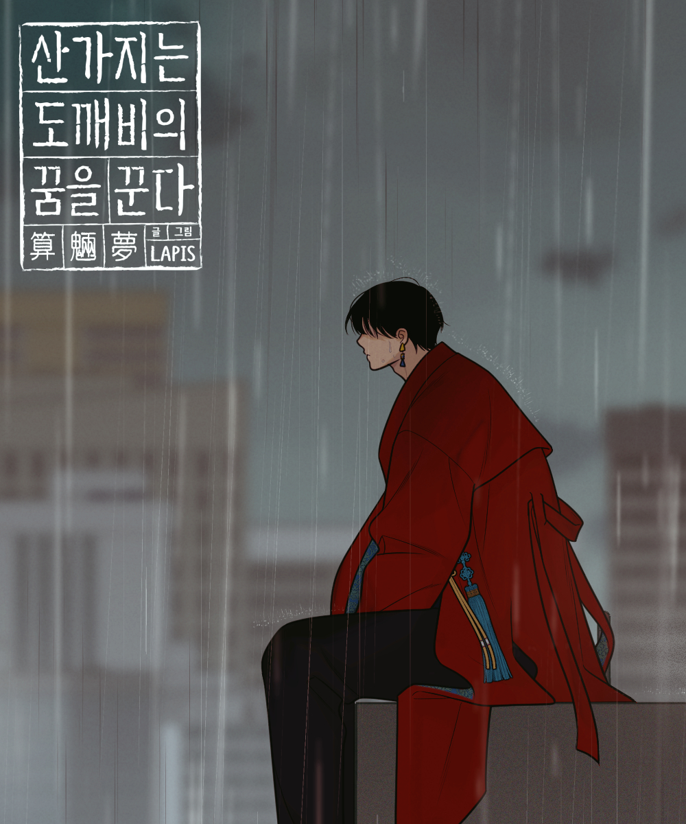 《산가지는 도깨비의 꿈을 꾼다》 21화 : 귀가(2) 업로드 되었습니다🖤❤️
peanutoon.com/ko/comic/view/…